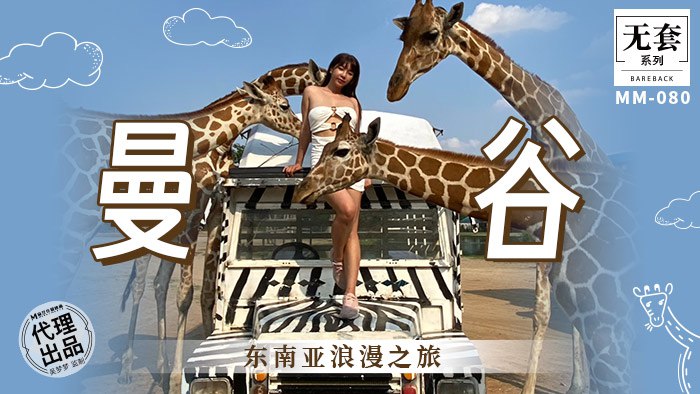 《MM-080 曼谷东南亚浪漫之旅  吴梦梦》最新高清在线播放封面图
